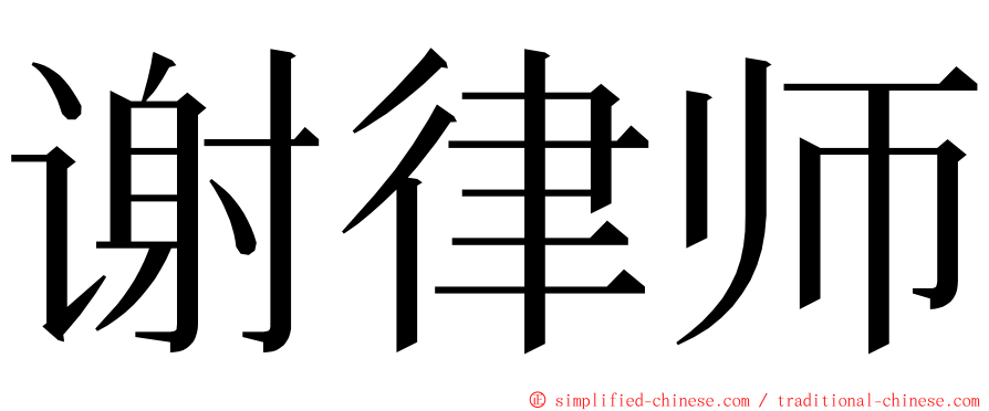 谢律师 ming font