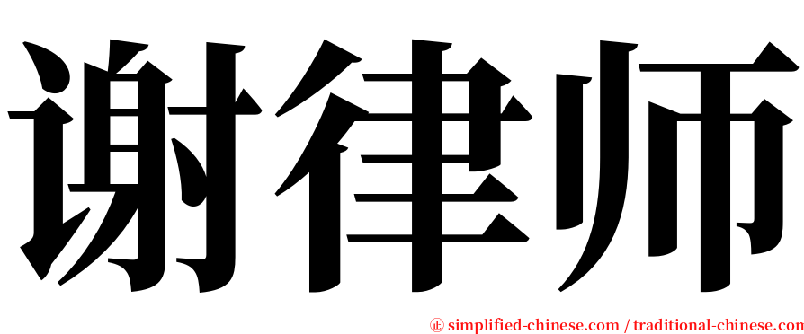 谢律师 serif font