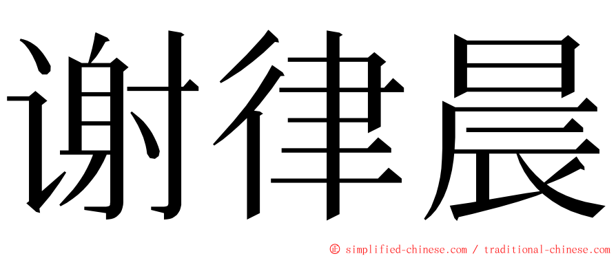 谢律晨 ming font