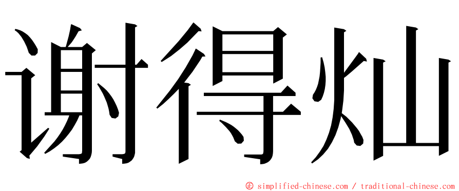 谢得灿 ming font