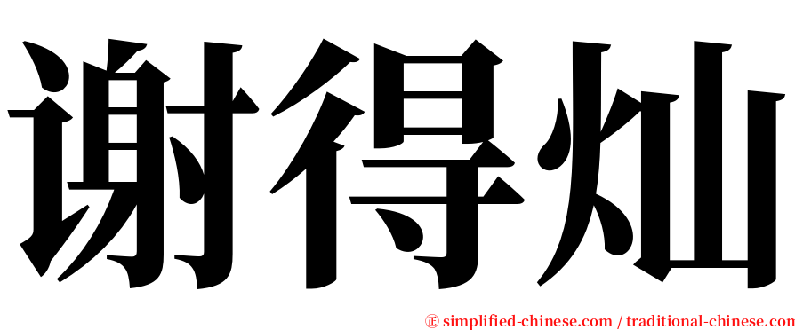 谢得灿 serif font