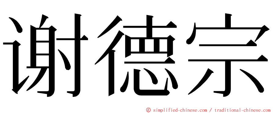 谢德宗 ming font