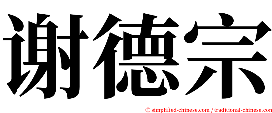 谢德宗 serif font