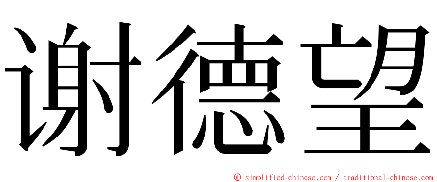 谢德望 ming font