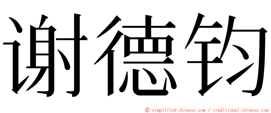 谢德钧 ming font