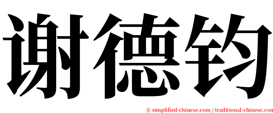 谢德钧 serif font