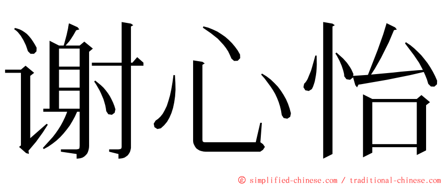 谢心怡 ming font