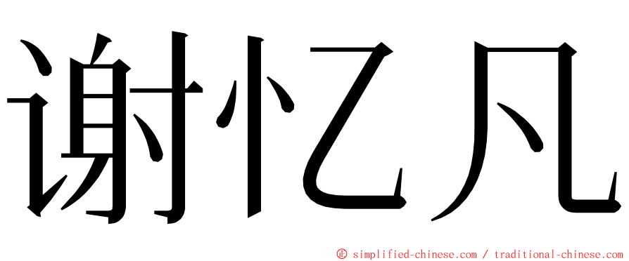 谢忆凡 ming font