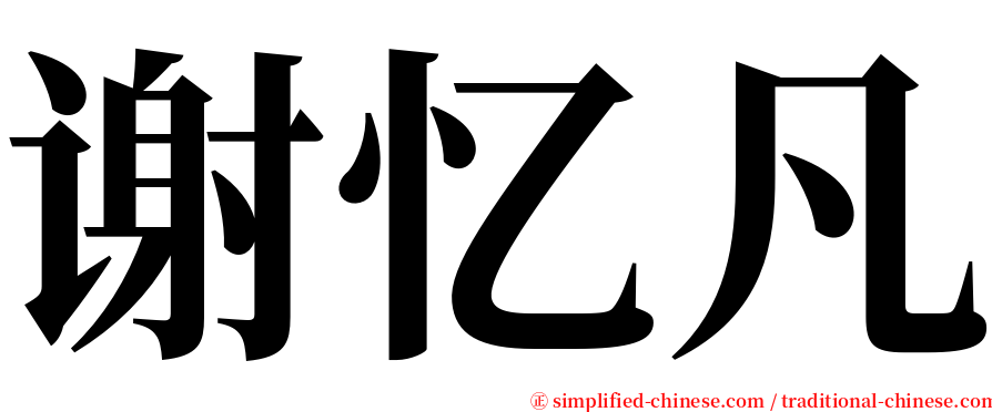 谢忆凡 serif font