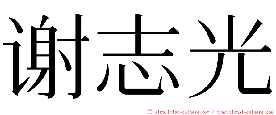 谢志光 ming font