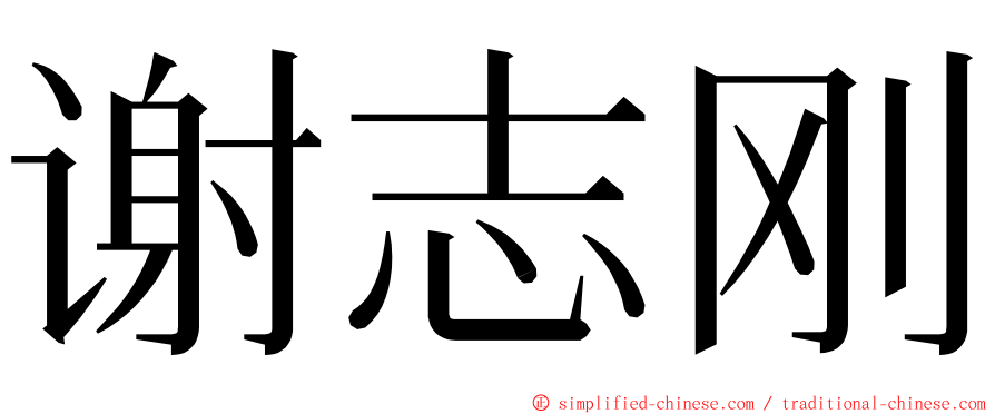 谢志刚 ming font