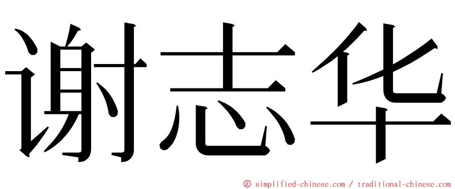 谢志华 ming font