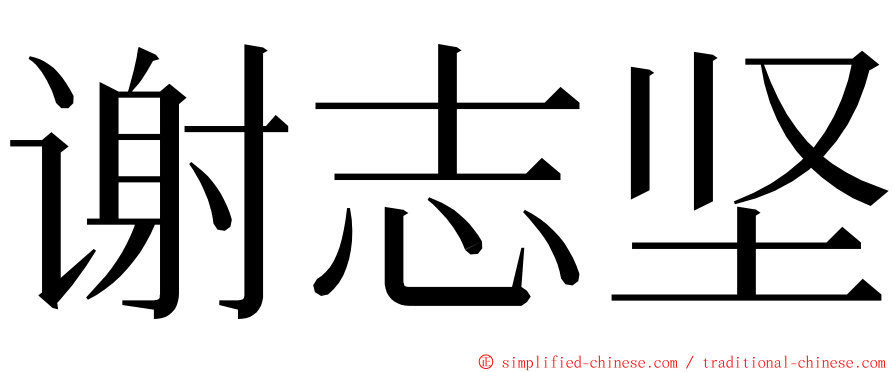 谢志坚 ming font