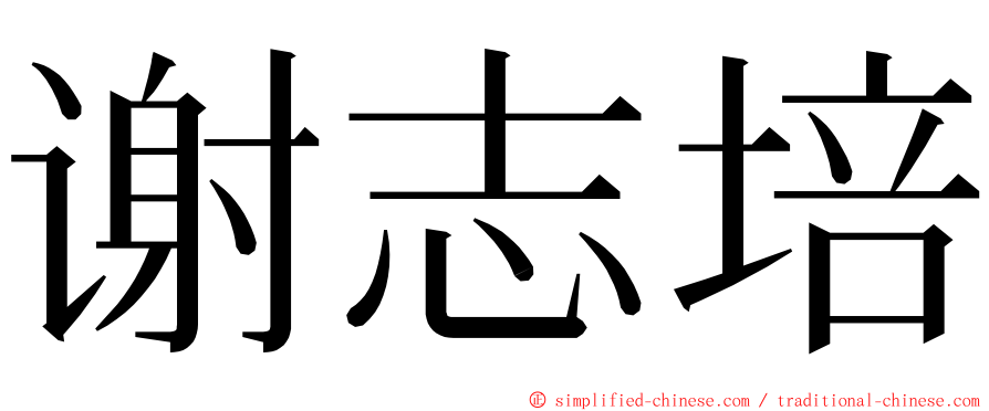 谢志培 ming font