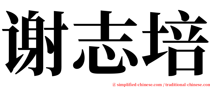 谢志培 serif font