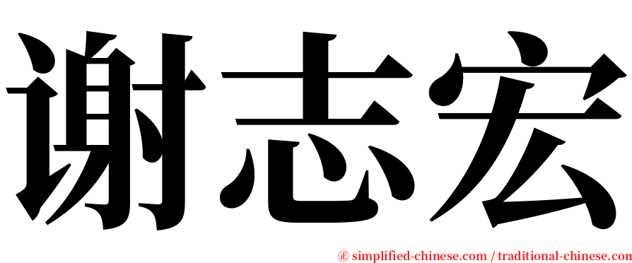 谢志宏 serif font