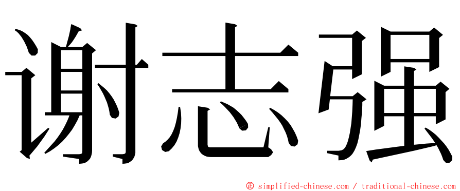 谢志强 ming font