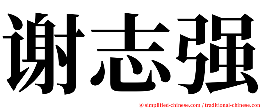 谢志强 serif font