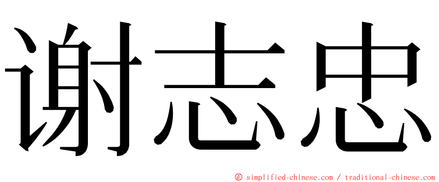 谢志忠 ming font