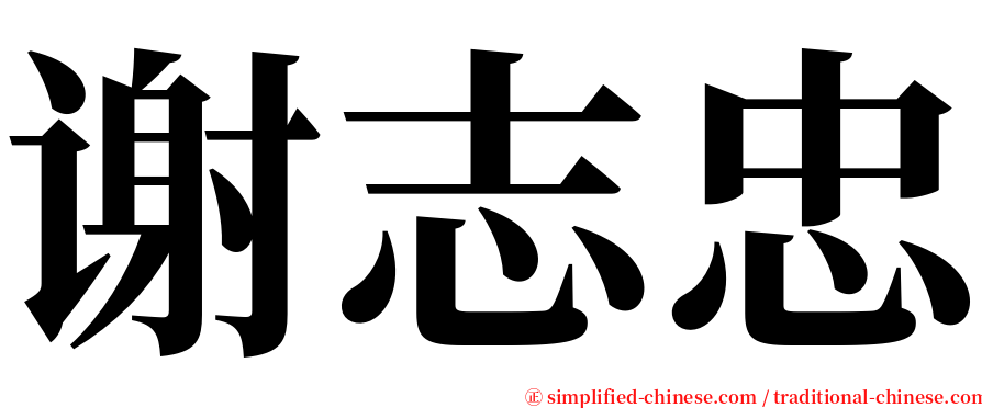 谢志忠 serif font