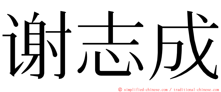 谢志成 ming font