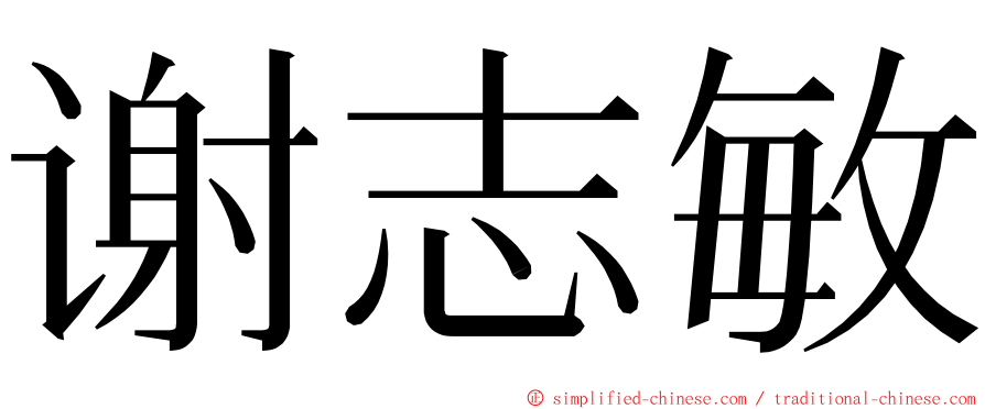 谢志敏 ming font