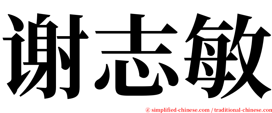 谢志敏 serif font