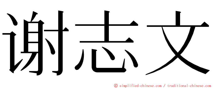 谢志文 ming font