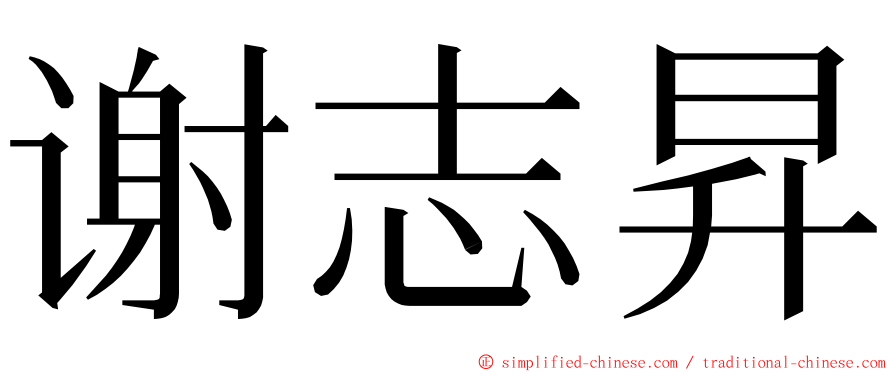 谢志昇 ming font