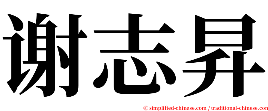 谢志昇 serif font