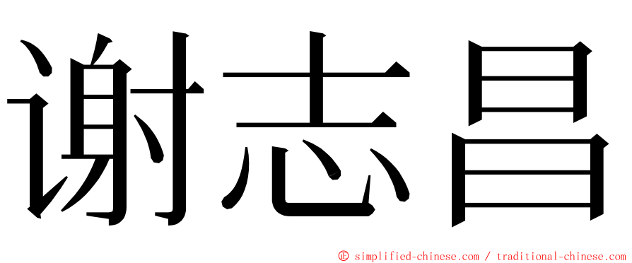 谢志昌 ming font