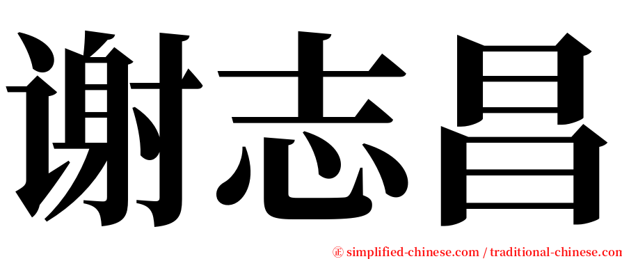 谢志昌 serif font