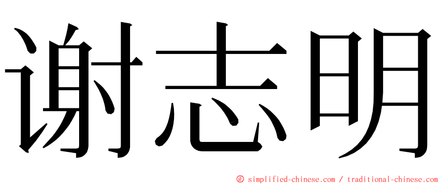 谢志明 ming font