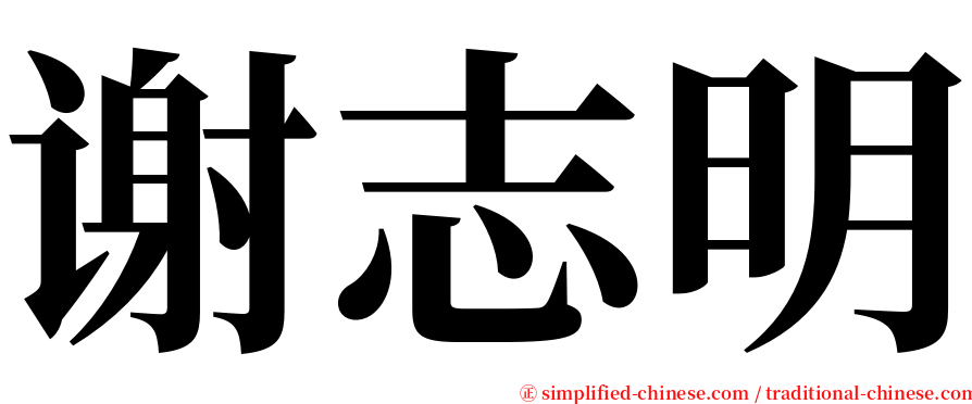 谢志明 serif font