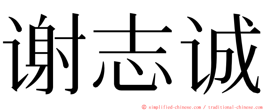 谢志诚 ming font