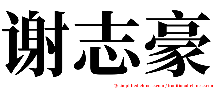 谢志豪 serif font