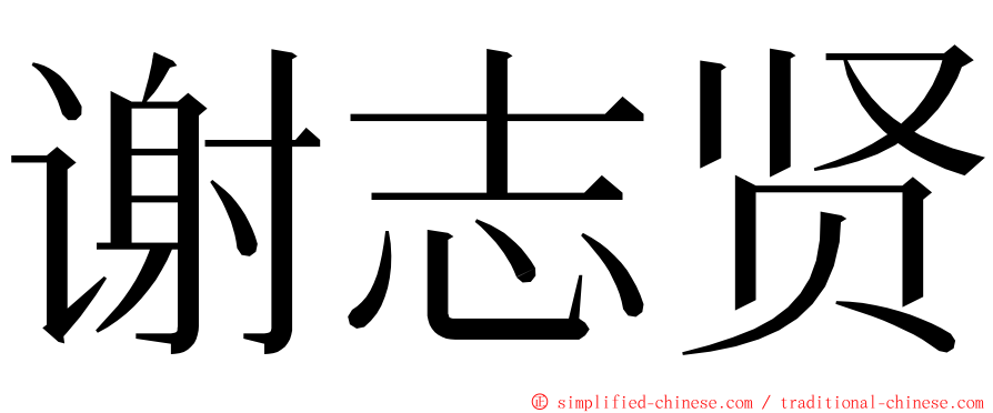 谢志贤 ming font