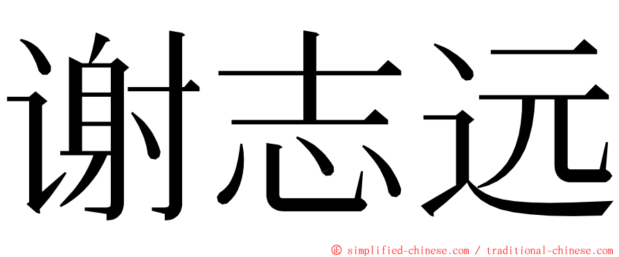 谢志远 ming font