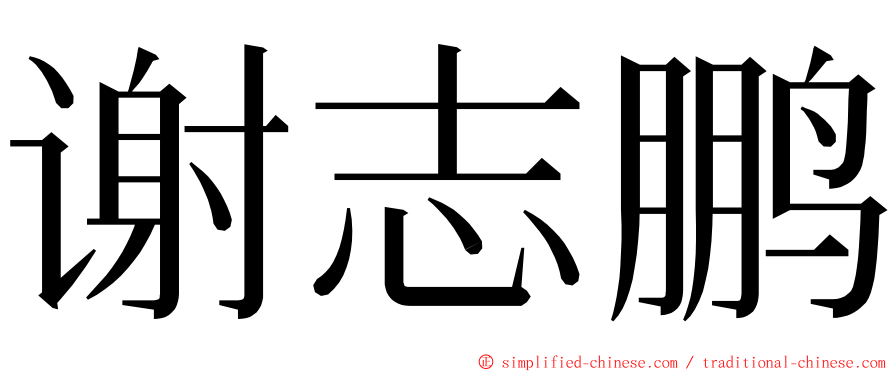 谢志鹏 ming font