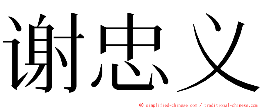 谢忠义 ming font