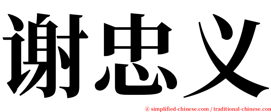 谢忠义 serif font