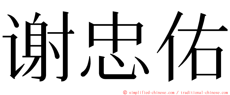 谢忠佑 ming font