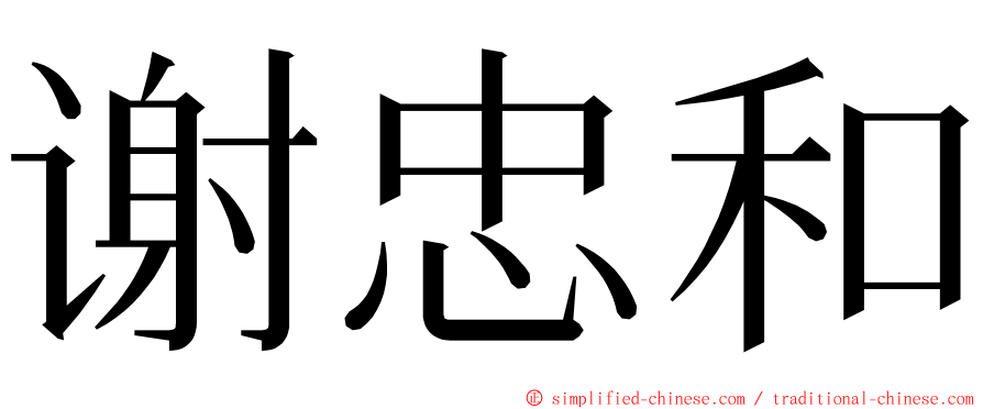 谢忠和 ming font