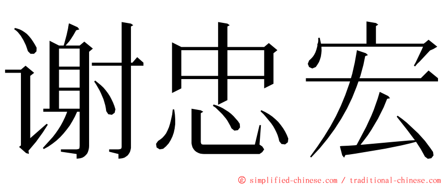 谢忠宏 ming font