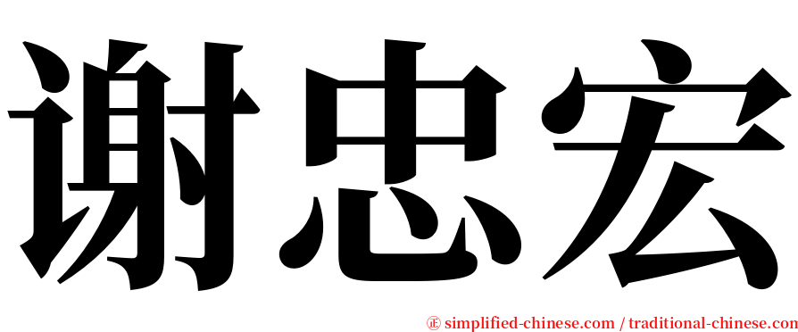 谢忠宏 serif font