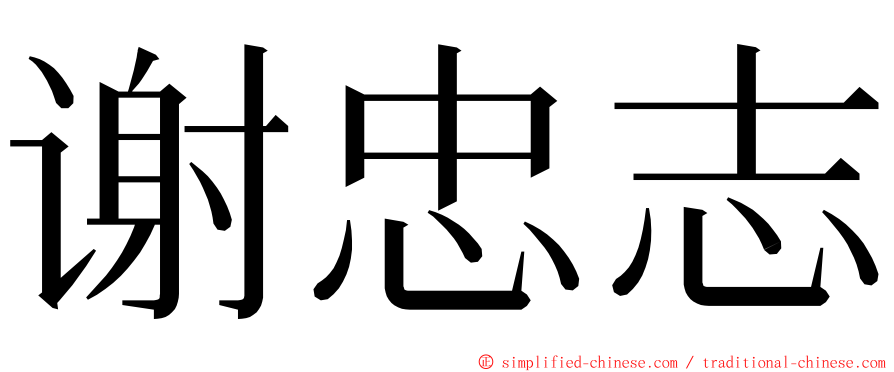 谢忠志 ming font