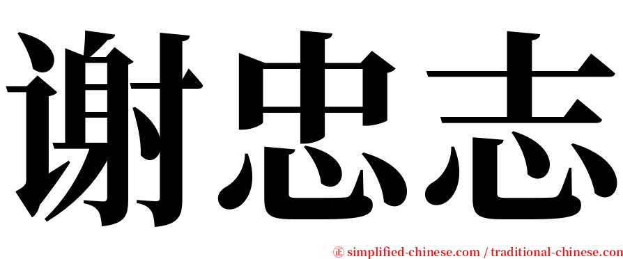 谢忠志 serif font