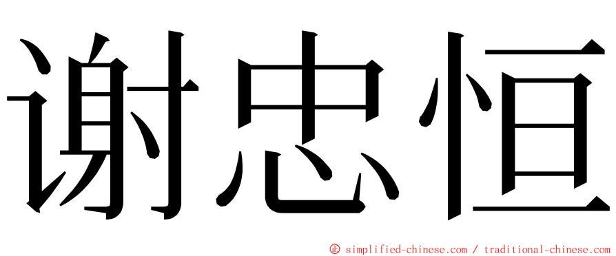 谢忠恒 ming font