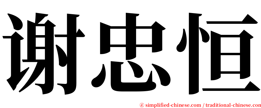 谢忠恒 serif font