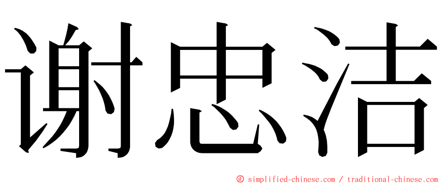 谢忠洁 ming font